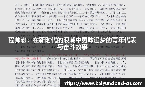 程帅澎：在新时代的浪潮中勇敢追梦的青年代表与奋斗故事
