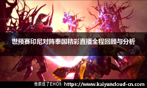 世预赛印尼对阵泰国精彩直播全程回顾与分析