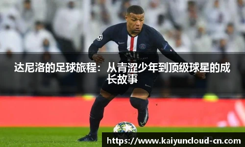 达尼洛的足球旅程：从青涩少年到顶级球星的成长故事