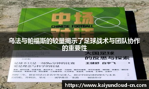 乌法与帕福斯的较量揭示了足球战术与团队协作的重要性