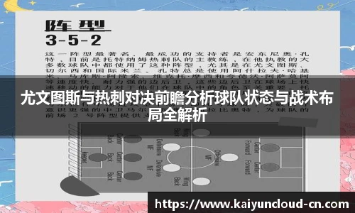 尤文图斯与热刺对决前瞻分析球队状态与战术布局全解析