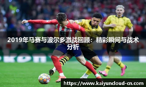 2019年马赛与波尔多激战回顾：精彩瞬间与战术分析