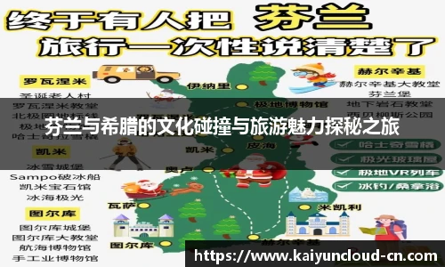 芬兰与希腊的文化碰撞与旅游魅力探秘之旅