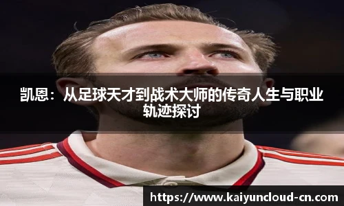 凯恩：从足球天才到战术大师的传奇人生与职业轨迹探讨