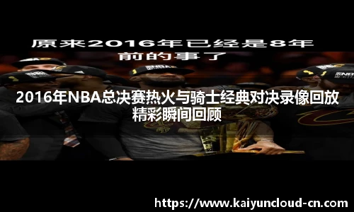 2016年NBA总决赛热火与骑士经典对决录像回放精彩瞬间回顾