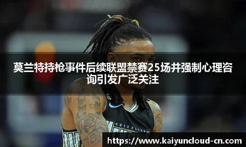 莫兰特持枪事件后续联盟禁赛25场并强制心理咨询引发广泛关注