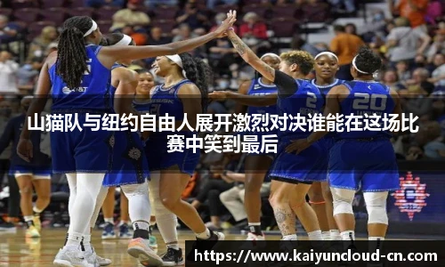 山猫队与纽约自由人展开激烈对决谁能在这场比赛中笑到最后