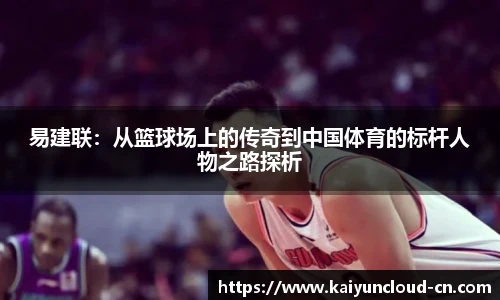 易建联：从篮球场上的传奇到中国体育的标杆人物之路探析